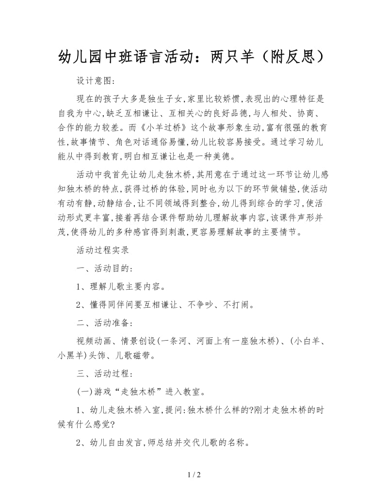 幼儿园中班语言活动：两只羊（附反思）.doc_第1页