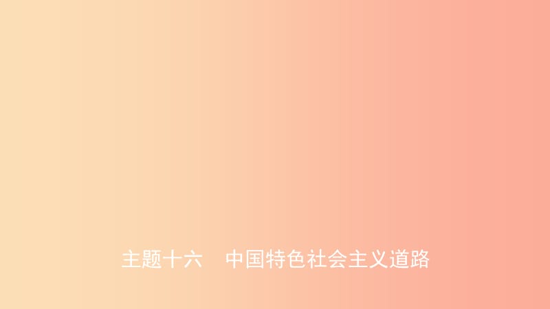 安徽省2019年秋中考历史总复习主题十六中国特色社会主义道路课件.ppt_第1页