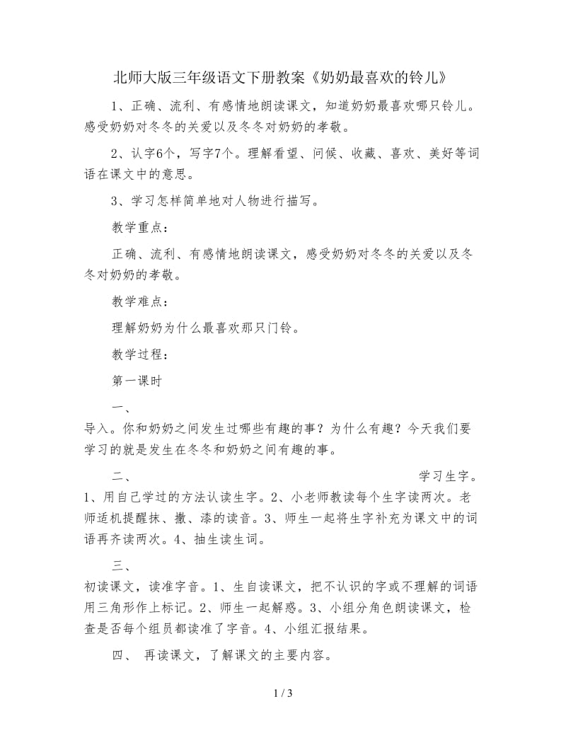 北师大版三年级语文下册教案《奶奶最喜欢的铃儿》.doc_第1页