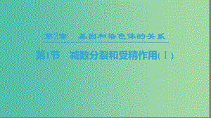 2018-2019學(xué)年高中生物 第二章 基因和染色體的關(guān)系 第1節(jié) 減數(shù)分裂和受精作用（Ⅰ）課件 新人教版必修2.ppt