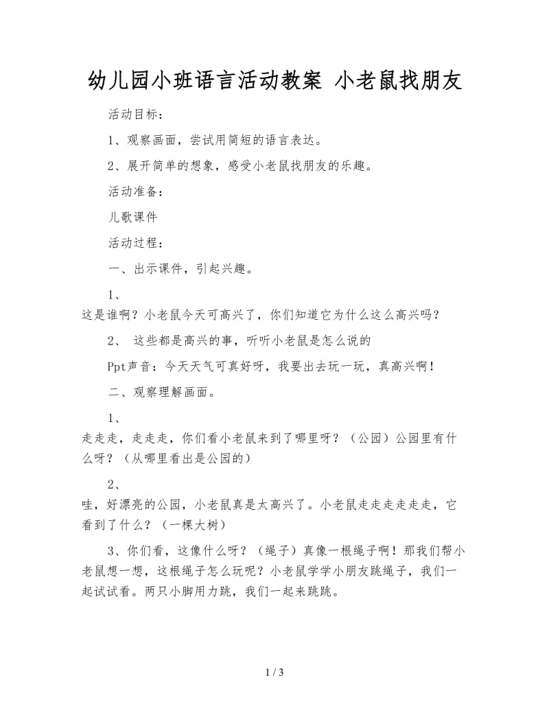 幼儿园小班语言活动教案 小老鼠找朋友.doc_第1页