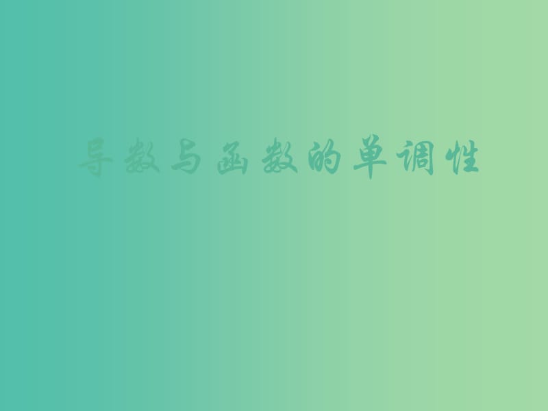 陕西省蓝田县高中数学 第四章 导数应用 4.1.1 导数与函数的单调性课件 北师大版选修1 -1.ppt_第1页