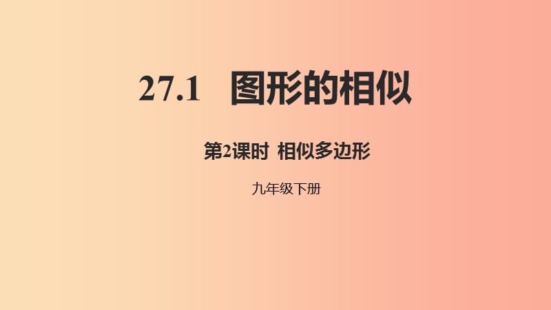 2019年九年級(jí)數(shù)學(xué)下冊(cè) 第二十七章 相似 27.1 圖形的相似 第2課時(shí) 相似多邊形課件 新人教版.ppt_第1頁(yè)