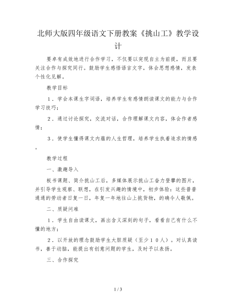 北师大版四年级语文下册教案《挑山工》教学设计.doc_第1页