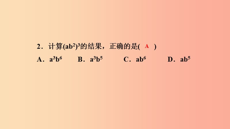 2019年秋八年级数学上册 第12章 整式的乘除 12.1 幂的运算 3 积的乘方课堂反馈导学课件 华东师大版.ppt_第3页