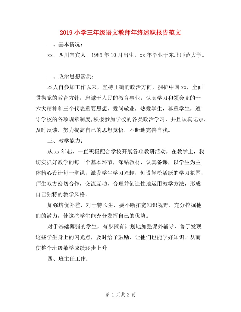 2019小学三年级语文教师年终述职报告范文.doc_第1页