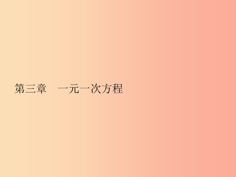 七年级数学上册第三章一元一次方程3.1从算式到方程3.1.1一元一次方程课件-新人教版.ppt_第1页