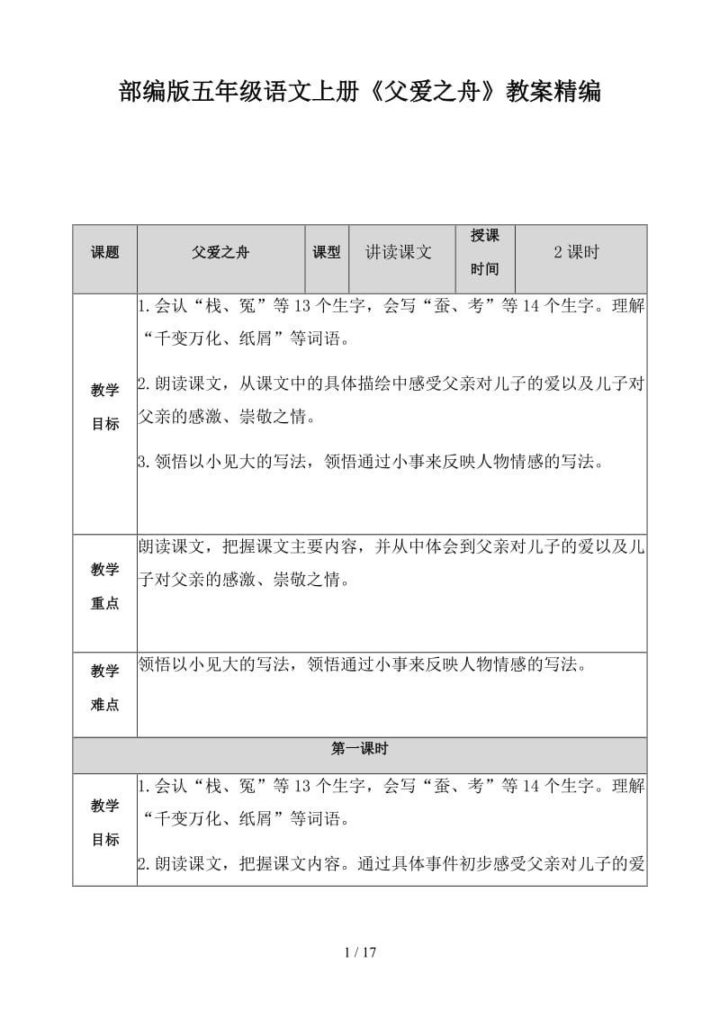 五年级语文上册《父爱之舟》教案部编版.docx_第1页