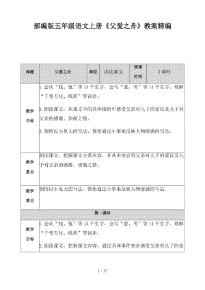 五年級(jí)語文上冊(cè)《父愛之舟》教案部編版.docx