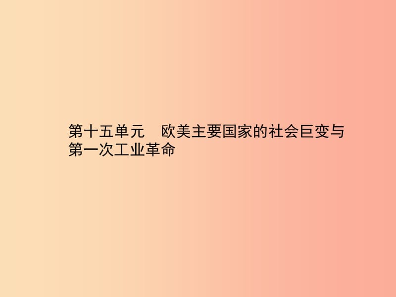 中考历史总复习 第四部分 世界古代、近代史 第十五单元 欧美主要国家的社会巨变与第一次工业革命.ppt_第1页