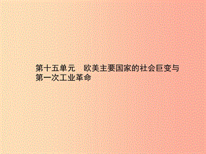 中考?xì)v史總復(fù)習(xí) 第四部分 世界古代、近代史 第十五單元 歐美主要國家的社會巨變與第一次工業(yè)革命.ppt