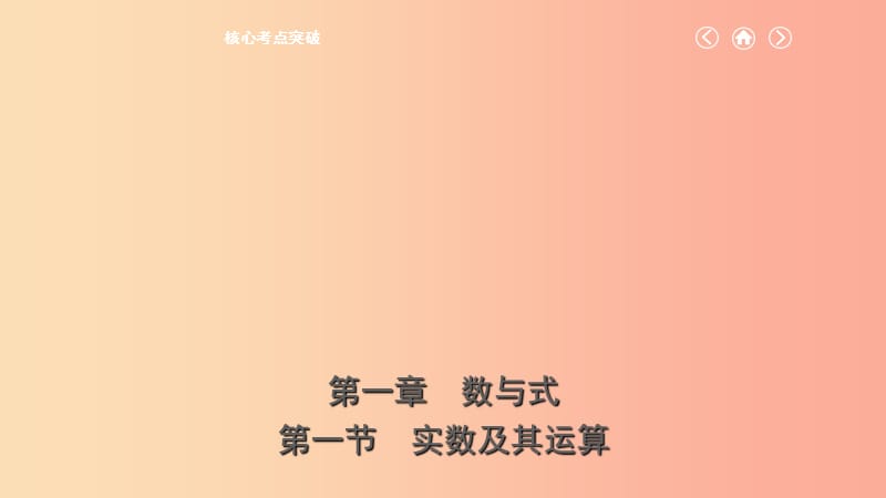 云南省2019年中考數(shù)學(xué)總復(fù)習(xí) 第一章 數(shù)與式 第一節(jié) 實(shí)數(shù)及其運(yùn)算課件.ppt_第1頁(yè)