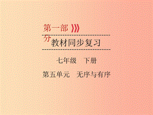 （廣西專用）2019中考道德與法治一輪新優(yōu)化復(fù)習(xí) 七下 第5單元 無序與有序課件.ppt