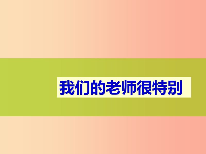 七年級道德與法治上冊 第二單元 生活中有你 第六課 走近老師 第1框 說說我們的老師探究型課件 人民版.ppt_第1頁