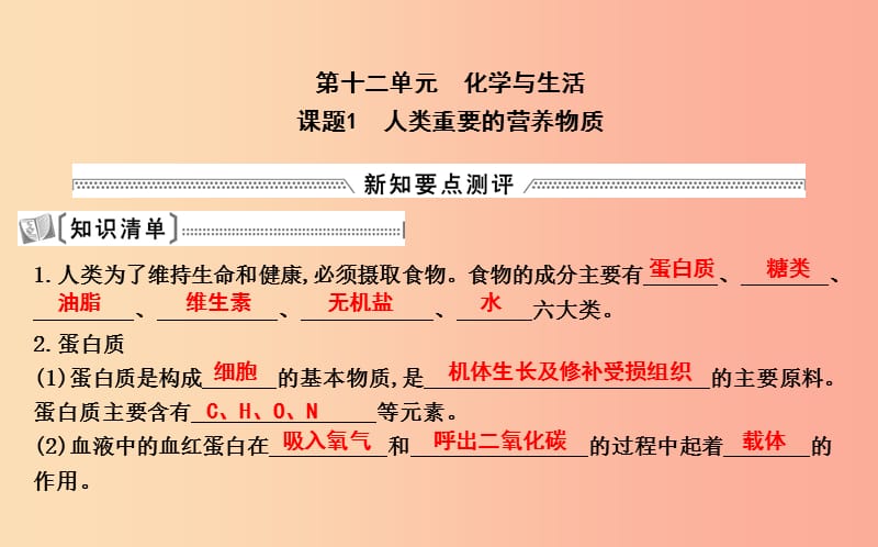 2019屆九年級化學(xué)下冊 第十二單元 化學(xué)與生活 課題1 人類重要的營養(yǎng)物質(zhì)課件 新人教版.ppt_第1頁