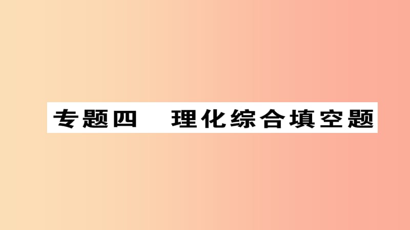 （河北專版）2019屆中考化學(xué)復(fù)習(xí) 第二編 重點(diǎn)題型突破篇 專題4 理化綜合填空題（精練）課件.ppt_第1頁(yè)