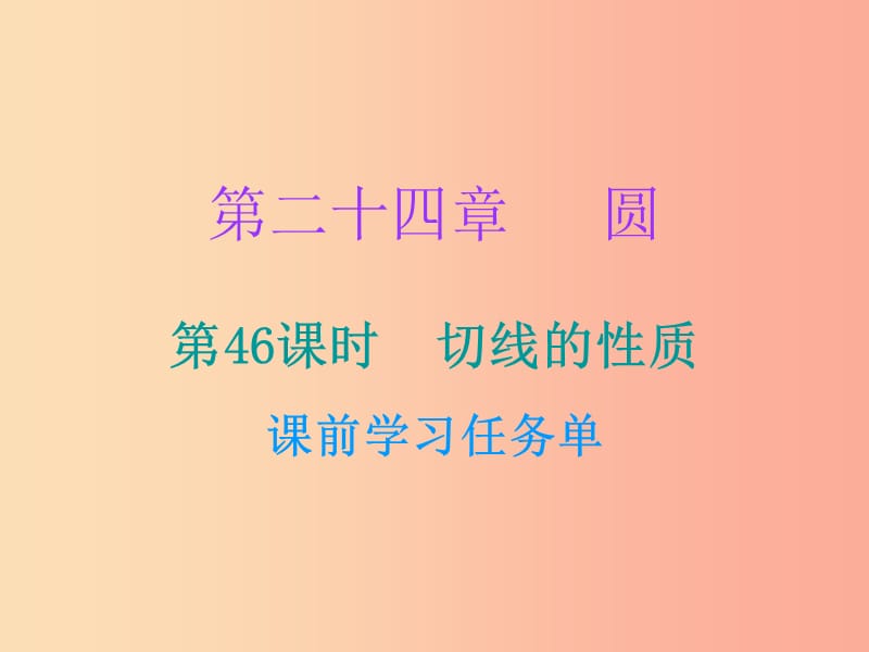 2019年秋九年级数学上册 第二十四章 圆 第46课时 切线的性质（小册子）课件 新人教版.ppt_第1页