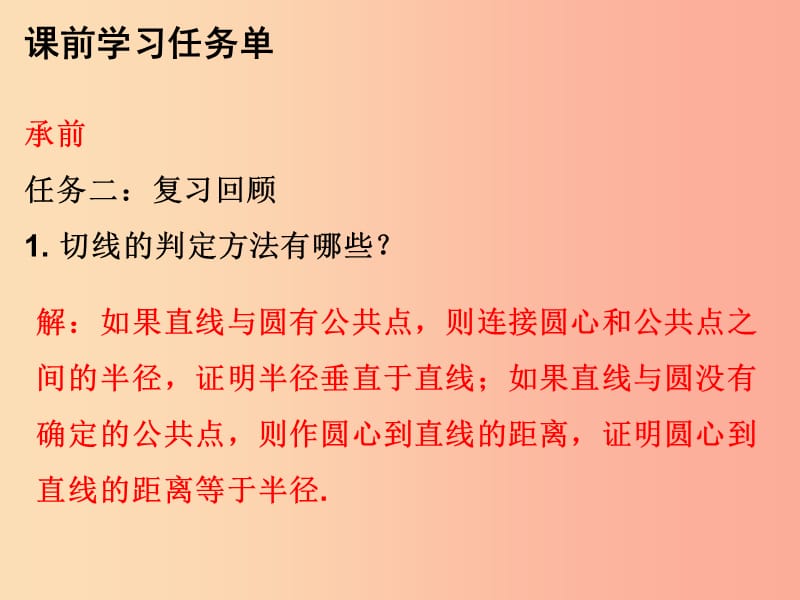 2019年秋九年级数学上册 第二十四章 圆 第46课时 切线的性质（小册子）课件 新人教版.ppt_第3页