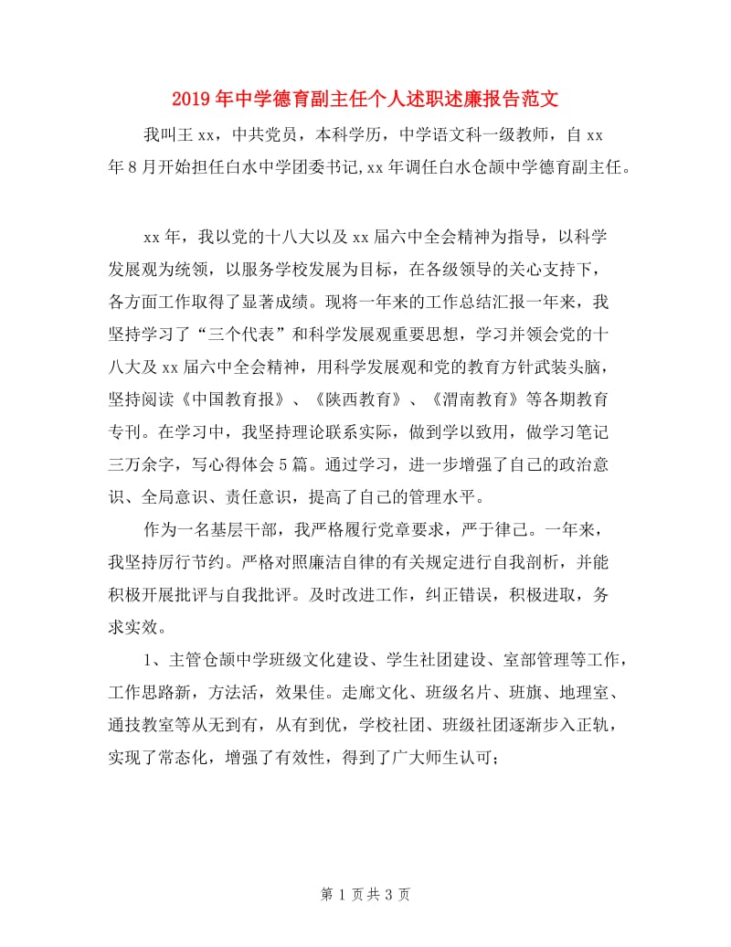 2019年中学德育副主任个人述职述廉报告范文.doc_第1页