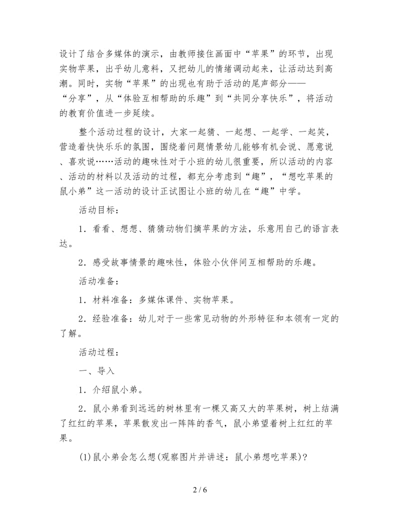 幼儿园小班学习活动：想吃苹果的鼠小弟.doc_第2页