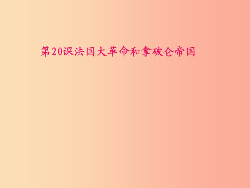 九年級歷史上冊 第六單元 資本主義制度的初步確立 第20課 法國大革命和拿破侖帝國課件3 新人教版.ppt_第1頁