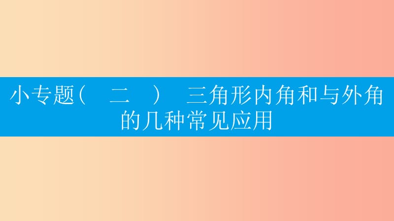 八年级数学上册 第十一章《三角形》小专题（二）三角形内角和与外角的几种常见应用课件 新人教版.ppt_第1页