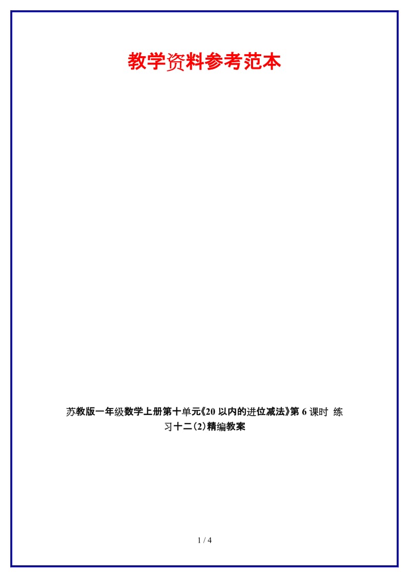 苏教版一年级数学上册第十单元《20以内的进位减法》第6课时 练习十二（2）教案.doc_第1页