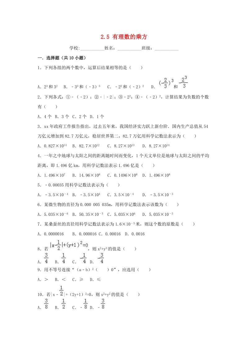 2018-2019学年度七年级数学上册 第2章 有理数的运算 2.5 有理数的乘方同步练习 （新版）浙教版.doc_第1页