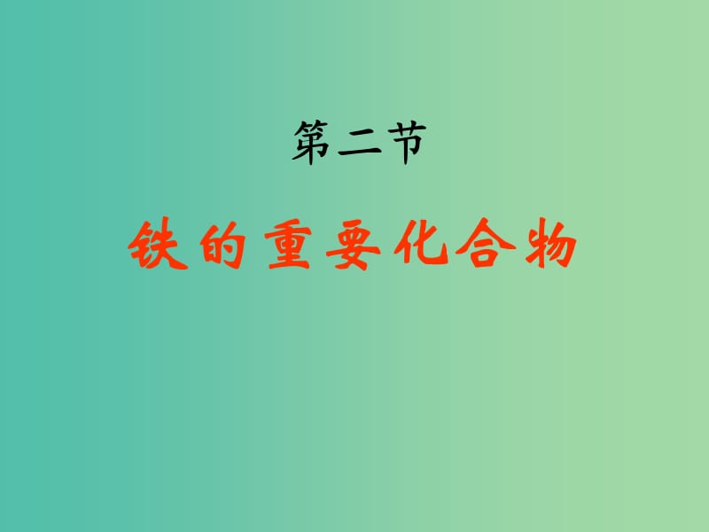 陜西省藍(lán)田縣高中化學(xué) 第三章 金屬及其化合物 3.2 鐵的重要化合物課件1 新人教版必修1.ppt_第1頁(yè)