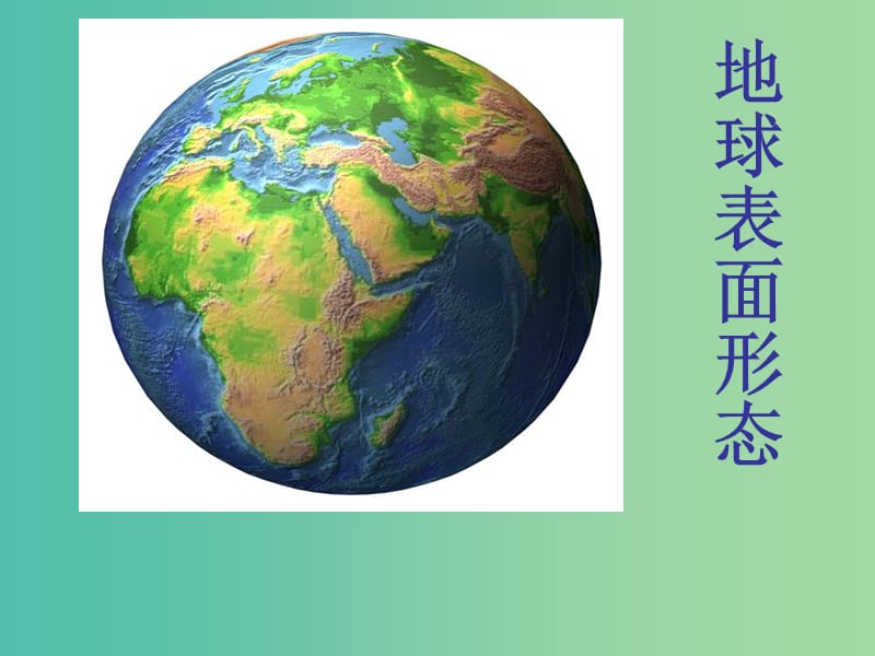 陕西省蓝田县高中地理 第二章 自然环境中的物质运动和能量交换 2.2 地球表面形态课件2 湘教版必修1.ppt_第1页