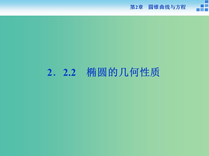 2018-2019學(xué)年高中數(shù)學(xué) 第二章 圓錐曲線與方程 2.2.2 橢圓的幾何性質(zhì)課件 蘇教版選修1 -1.ppt_第1頁