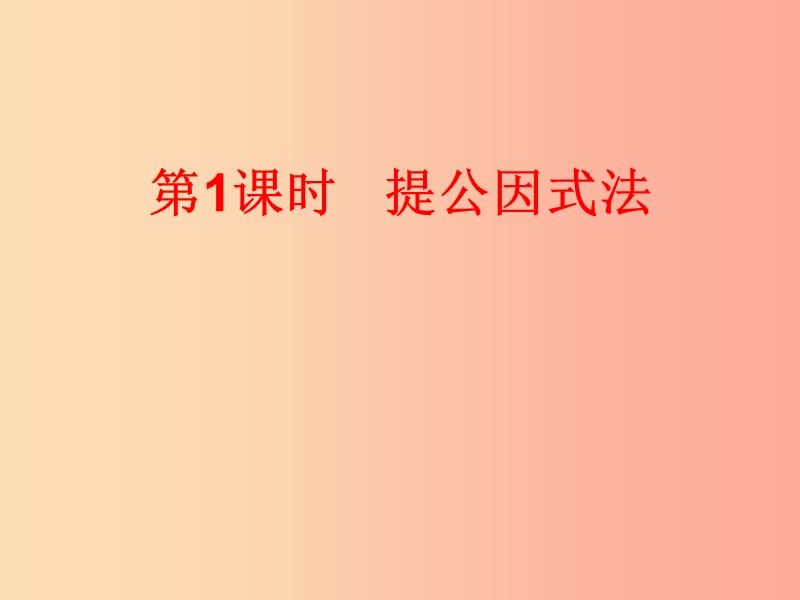 八年級數(shù)學(xué)上冊 第12章 整式的乘除 12.5 因式分解 第1課時 提公因式法課件 （新版）華東師大版.ppt_第1頁