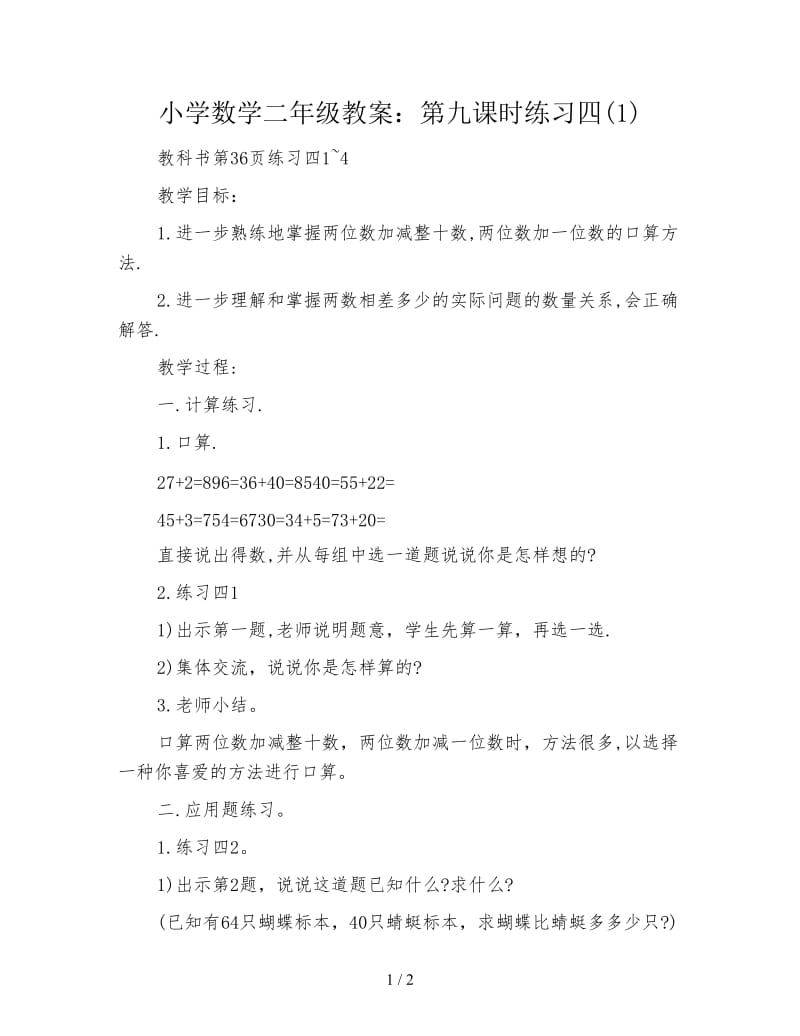 小学数学二年级教案：第九课时练习四(1).doc_第1页