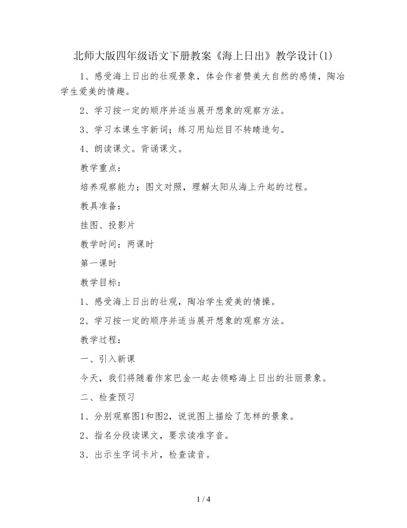 北师大版四年级语文下册教案《海上日出》教学设计(1).doc_第1页