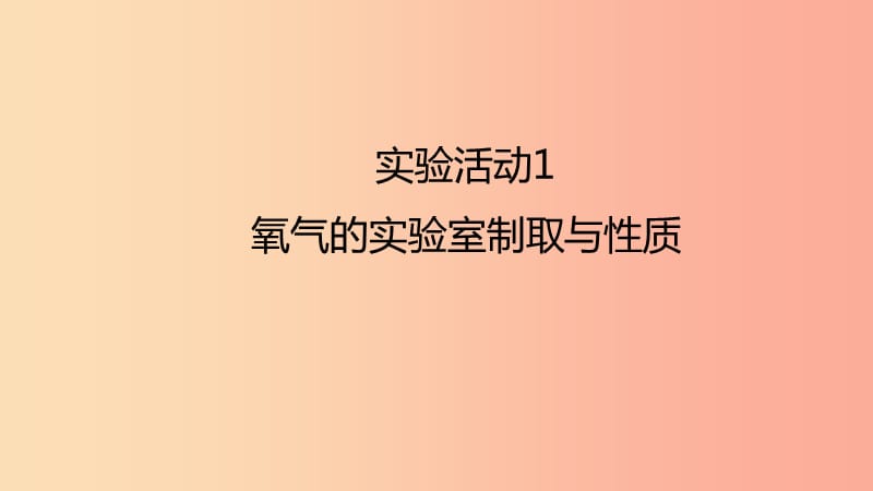 2019年秋九年级化学上册 第二单元 实验活动1 氧气的实验室制取与性质课件 新人教版.ppt_第1页