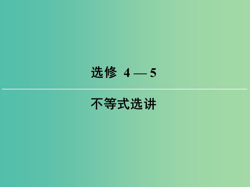 2019届高考数学一轮复习 选考4-5 不等式选讲 第2讲 不等式的证明课件 文 新人教版.ppt_第1页