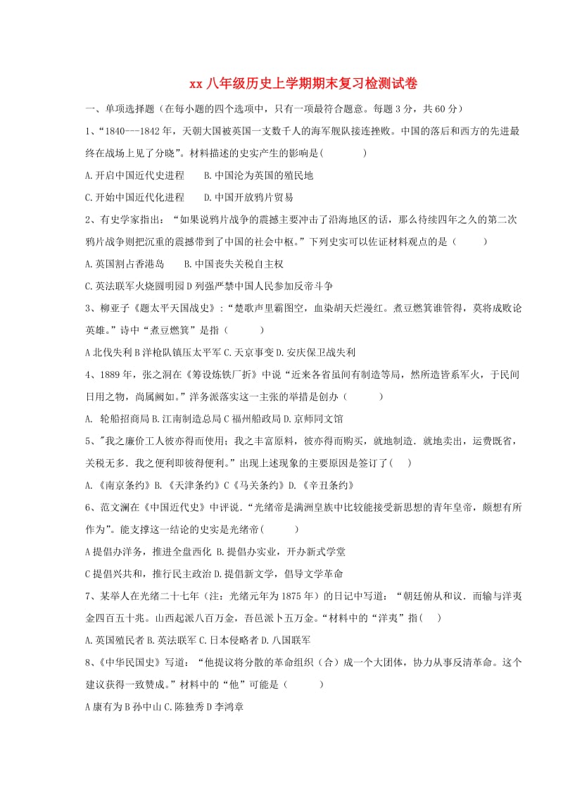 2018-2019学年八年级历史上学期期末复习检测试卷(1).doc_第1页