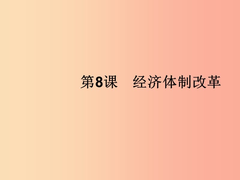 （福建專(zhuān)版）2019春八年級(jí)歷史下冊(cè) 第三單元 中國(guó)特色社會(huì)主義道路 第8課 經(jīng)濟(jì)體制改革課件 新人教版.ppt_第1頁(yè)