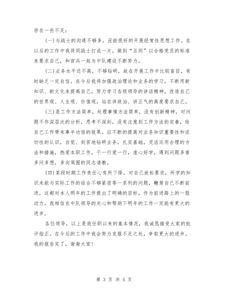 2018年见习排长个人述职报告范文.doc_第3页