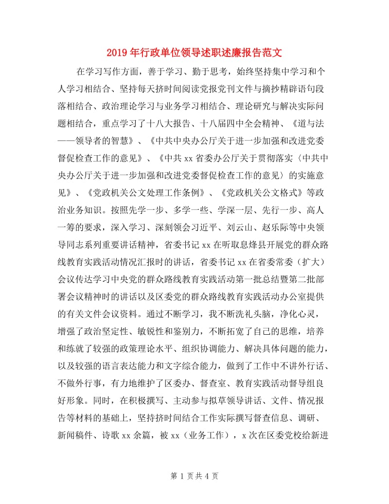 2019年行政单位领导述职述廉报告范文.doc_第1页