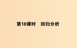 2018版高中數(shù)學(xué) 第三章 統(tǒng)計(jì)案例 第18課時(shí) 回歸分析課件 新人教B版選修2-3.ppt