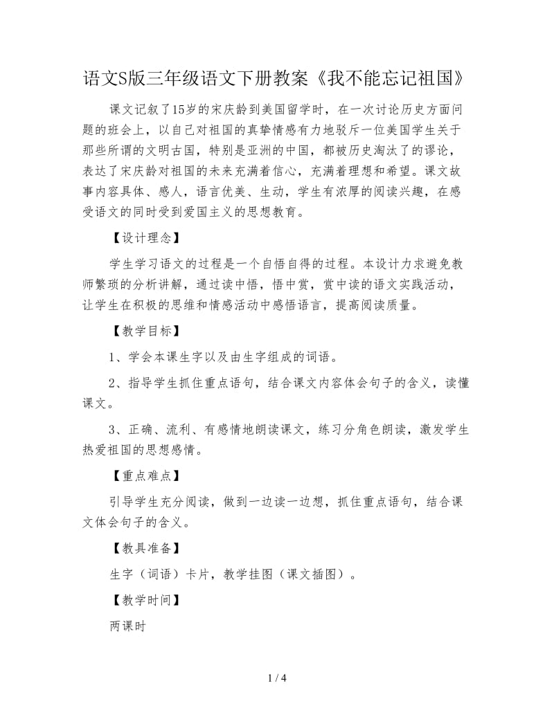 语文S版三年级语文下册教案《我不能忘记祖国》.doc_第1页