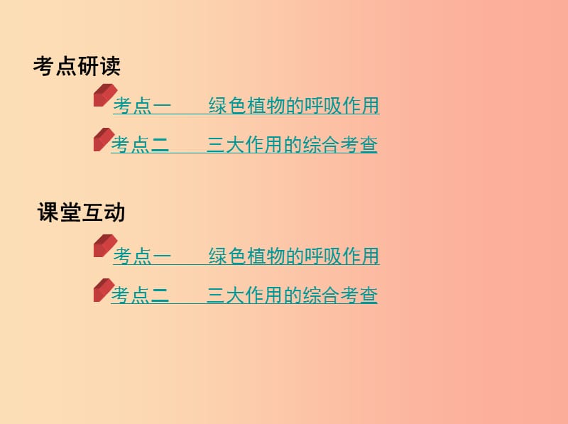 泰安地区2019年中考生物第一部分基础过关第8课时呼吸作用及三大作用综合考查复习课件.ppt_第2页