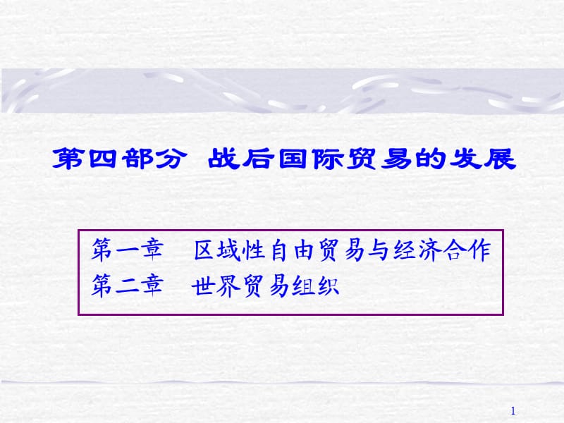 區(qū)域經(jīng)濟(jì)一體化與世貿(mào)組織.ppt_第1頁