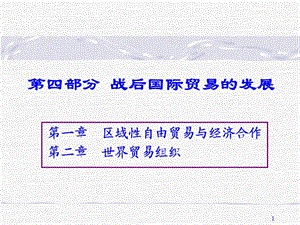 區(qū)域經(jīng)濟(jì)一體化與世貿(mào)組織.ppt