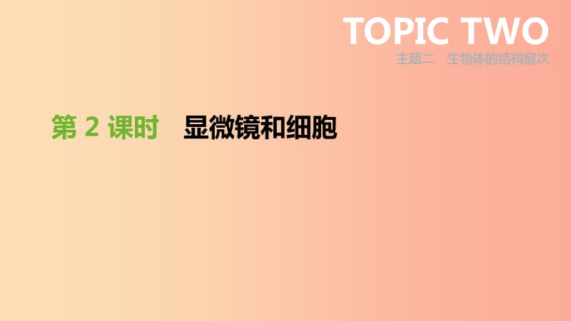 廣東省2019年中考生物 主題復(fù)習(xí)二 生物體的結(jié)構(gòu)層次 第02課時 顯微鏡和細(xì)胞課件.ppt_第1頁