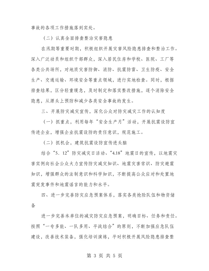 防灾减灾工作计划.doc_第3页