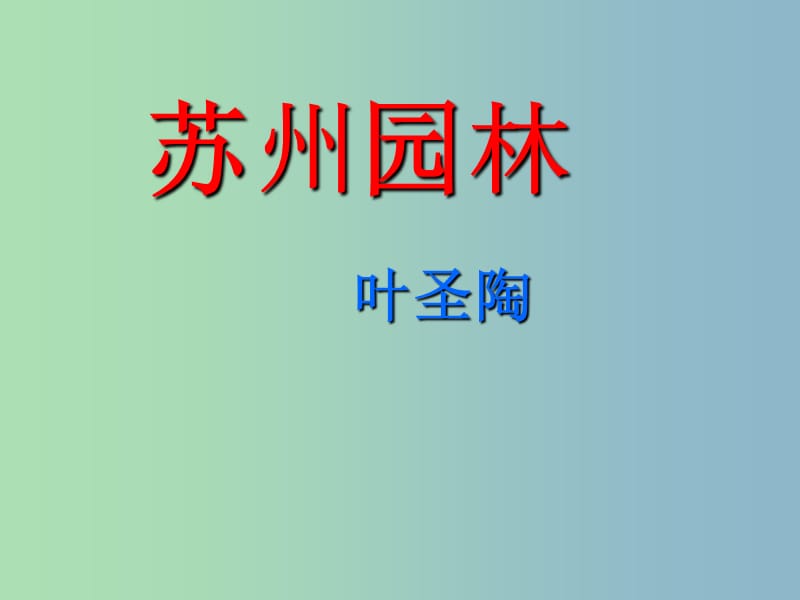 八年級(jí)語(yǔ)文上冊(cè) 13 蘇州園林課件 新人教版.ppt_第1頁(yè)