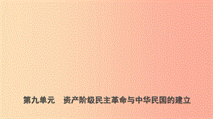 山東省濟(jì)南市2019年中考?xì)v史總復(fù)習(xí) 八上 第九單元 資產(chǎn)階級民主革命與中華民國的建立課件 新人教版.ppt