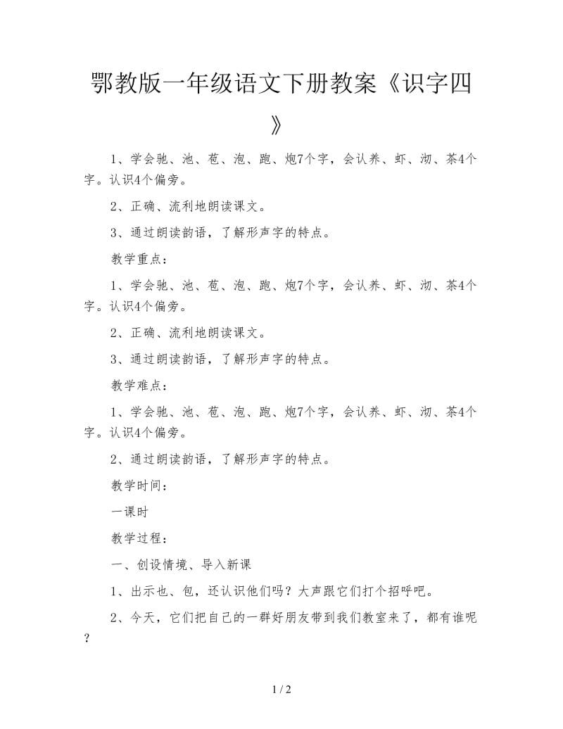 鄂教版一年级语文下册教案《识字四》.doc_第1页